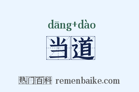 当道是什么意思的图片